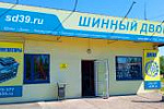 Шинный Двор в Черняховске, г. Черняховск, Гусевское шоссе, 9